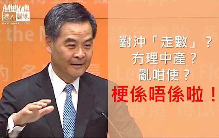 特首唔關心中產、MPF對沖走數兼亂派錢?NO WAY!
